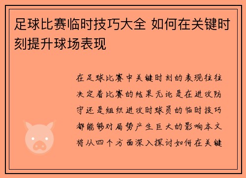 足球比赛临时技巧大全 如何在关键时刻提升球场表现