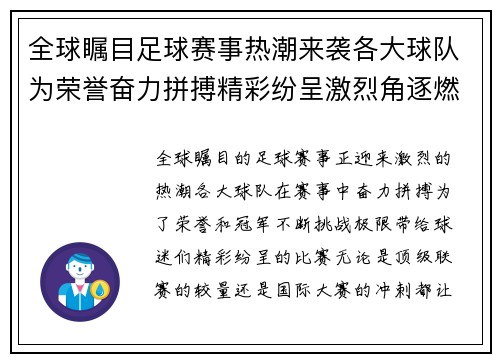 全球瞩目足球赛事热潮来袭各大球队为荣誉奋力拼搏精彩纷呈激烈角逐燃爆赛场