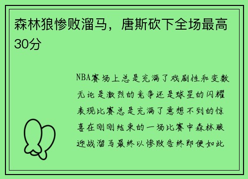 森林狼惨败溜马，唐斯砍下全场最高30分