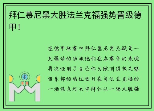 拜仁慕尼黑大胜法兰克福强势晋级德甲！