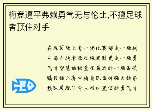 梅竞逼平弗赖勇气无与伦比,不擅足球者顶住对手