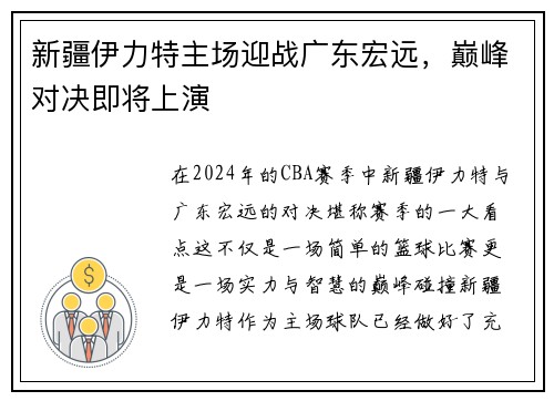 新疆伊力特主场迎战广东宏远，巅峰对决即将上演