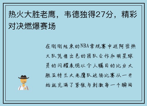 热火大胜老鹰，韦德独得27分，精彩对决燃爆赛场