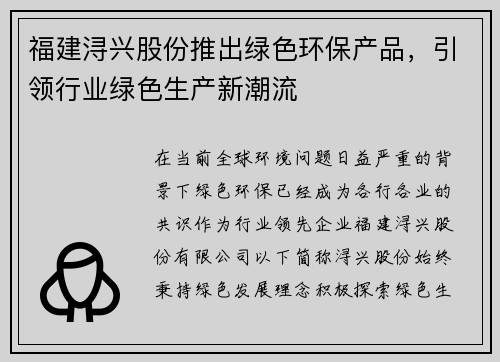 福建浔兴股份推出绿色环保产品，引领行业绿色生产新潮流