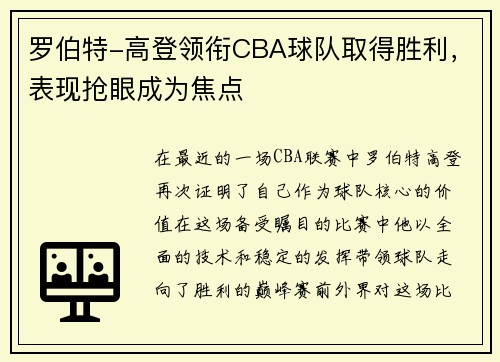 罗伯特-高登领衔CBA球队取得胜利，表现抢眼成为焦点