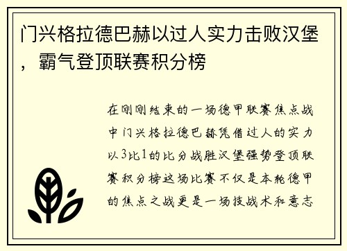 门兴格拉德巴赫以过人实力击败汉堡，霸气登顶联赛积分榜