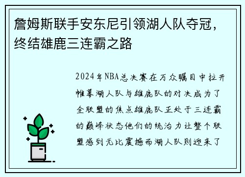 詹姆斯联手安东尼引领湖人队夺冠，终结雄鹿三连霸之路