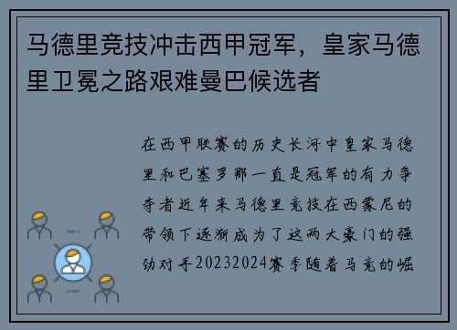 马德里竞技冲击西甲冠军，皇家马德里卫冕之路艰难曼巴候选者