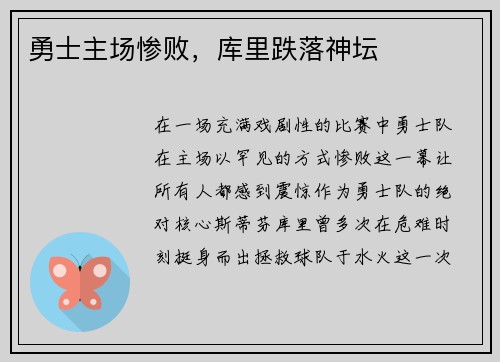 勇士主场惨败，库里跌落神坛
