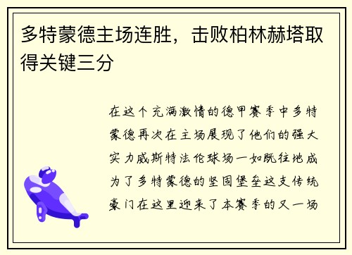 多特蒙德主场连胜，击败柏林赫塔取得关键三分