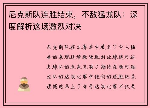 尼克斯队连胜结束，不敌猛龙队：深度解析这场激烈对决