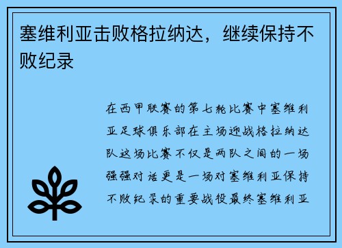 塞维利亚击败格拉纳达，继续保持不败纪录
