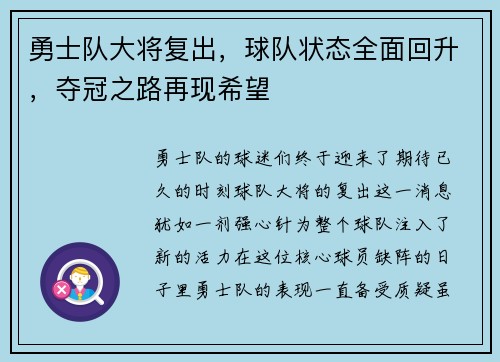 勇士队大将复出，球队状态全面回升，夺冠之路再现希望