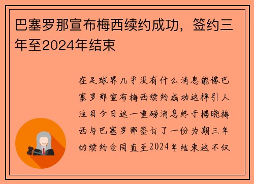 巴塞罗那宣布梅西续约成功，签约三年至2024年结束