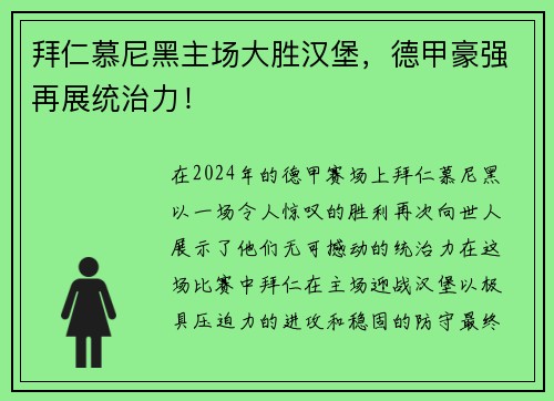 拜仁慕尼黑主场大胜汉堡，德甲豪强再展统治力！