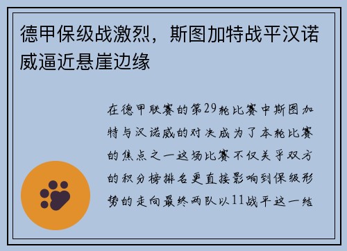 德甲保级战激烈，斯图加特战平汉诺威逼近悬崖边缘