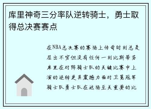 库里神奇三分率队逆转骑士，勇士取得总决赛赛点