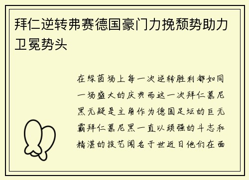 拜仁逆转弗赛德国豪门力挽颓势助力卫冕势头