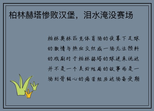 柏林赫塔惨败汉堡，泪水淹没赛场