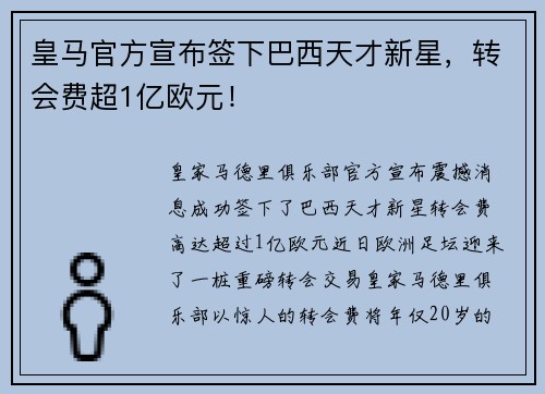 皇马官方宣布签下巴西天才新星，转会费超1亿欧元！