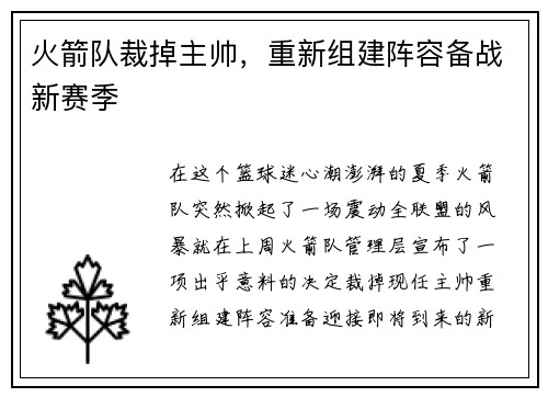 火箭队裁掉主帅，重新组建阵容备战新赛季