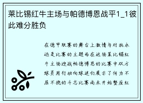 莱比锡红牛主场与帕德博恩战平1_1彼此难分胜负