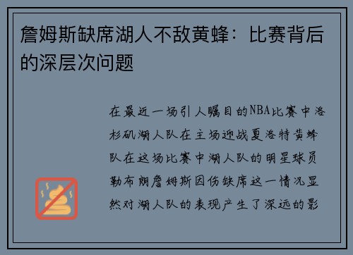 詹姆斯缺席湖人不敌黄蜂：比赛背后的深层次问题
